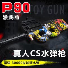 润崎P90涂鸦版电动连发水弹枪真人CS对战狙击玩具枪可发射水弹