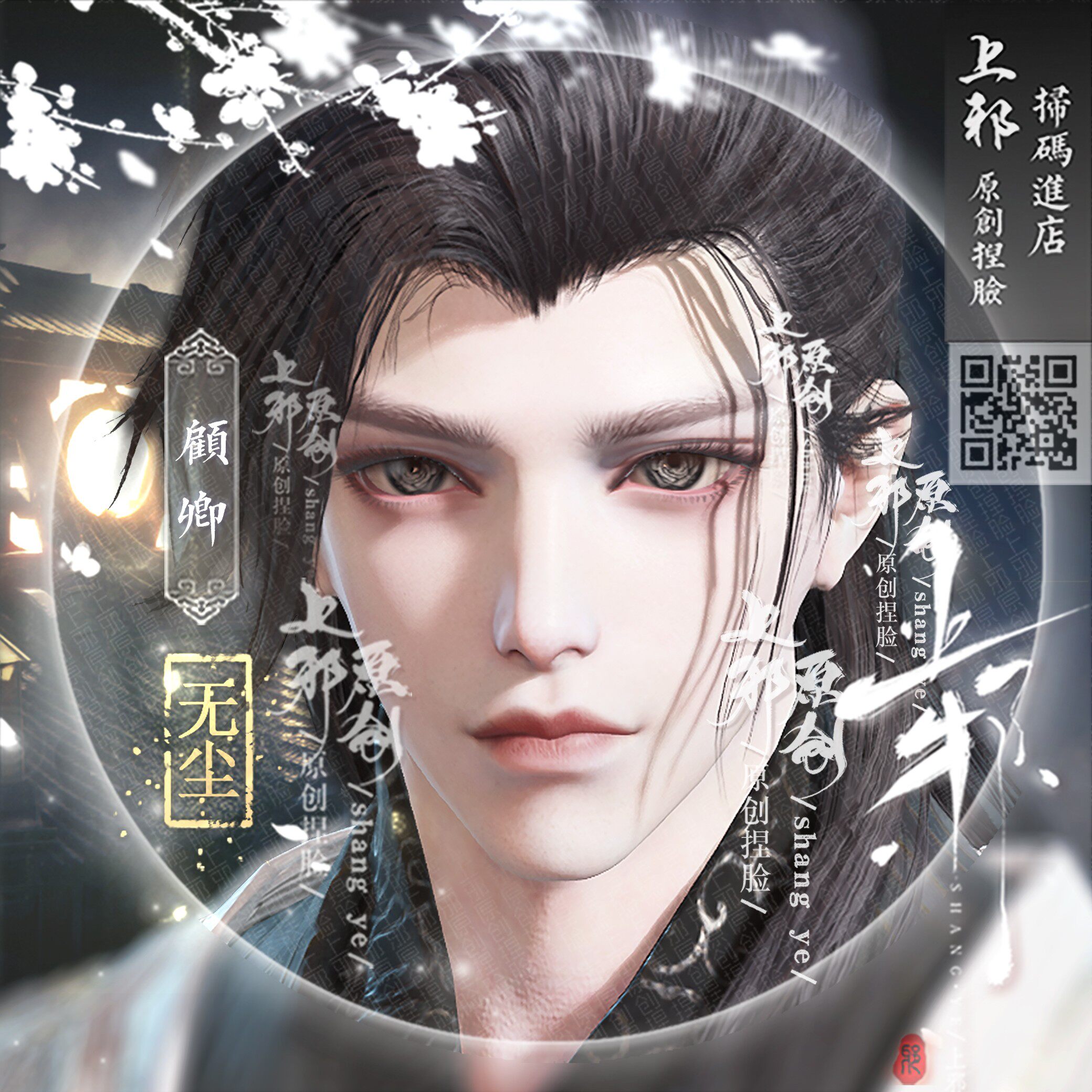 上邪原创正版丨永劫无间无尘捏脸数据道士男脸九梁新发型适配顾卿