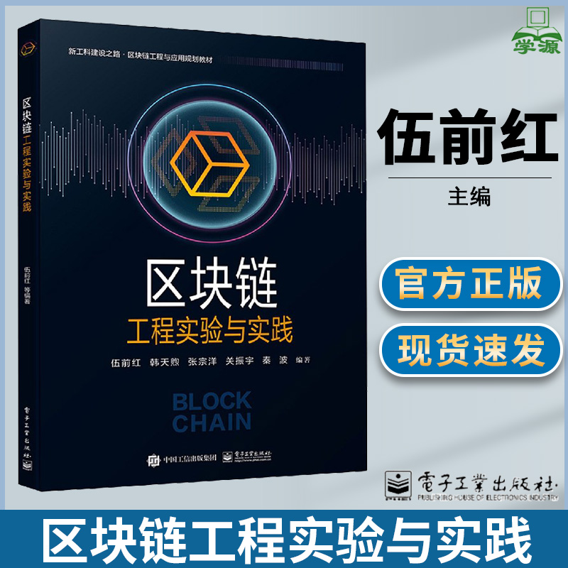 区块链工程实验与实践 伍前红 韩天煦 张宗洋 关振宇 秦波 主编  新工科建设之路区块链工程与应用规划教材 电子工业出版社