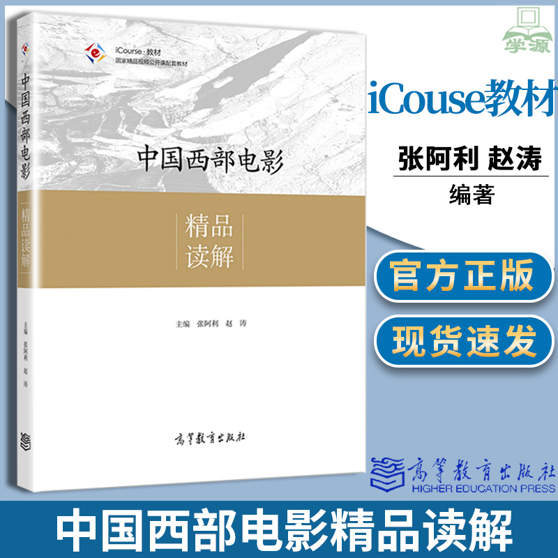 正版 中国西部电影精品读解 张阿利 赵涛 高等教育出版社书籍