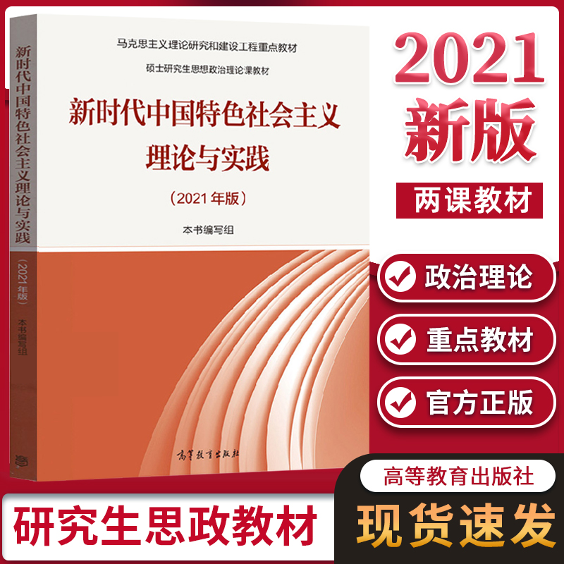 【现货速发】新时代中国特色社会主义理论与实践2021年版 高等教育出版社 硕士研究生思想政治课理论教材 马工程重点教材