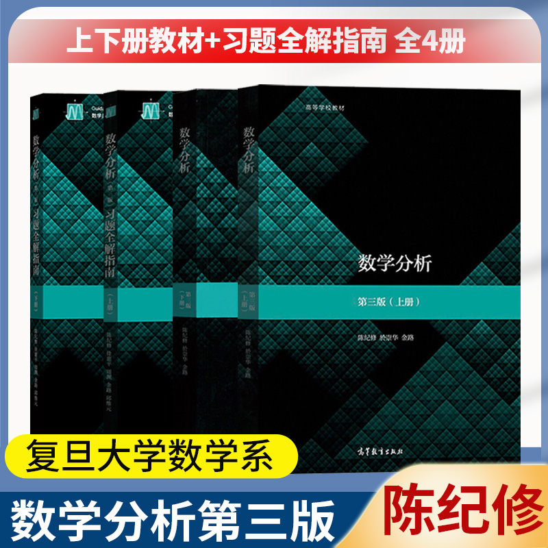 复旦大学 数学分析陈纪修第三版 数分上下册教材习题全解指南第3版上下册 高等教育出版社教程同步辅导习题集考研辅导书