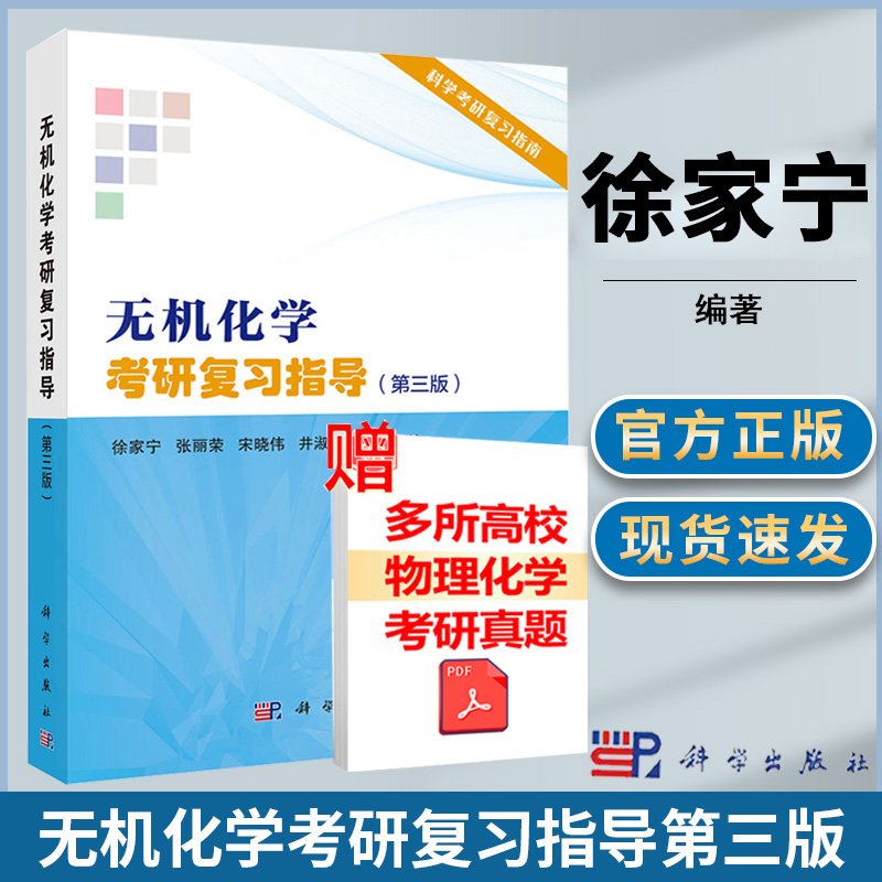 正版  无机化学考研复习指导第三版3徐家宁 科学出版社科学版考研复习指导系列物理化学学习及考研指导第二版沈文霞吉林大学