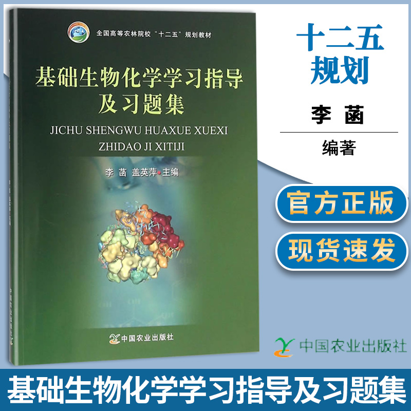 基础生物化学学习指导及习题集 李菡 中国农业出版社 全国农林院校十二五规划教材配套李菡赵亚华主编基础生物化学辅助教材