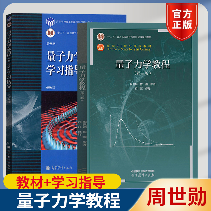 【现货速发】复旦大学 量子力学教程第三版第3版教材+学习指导 第2版 周世勋 陈灏 高等教育出版社大学物理教科书考研参考教材