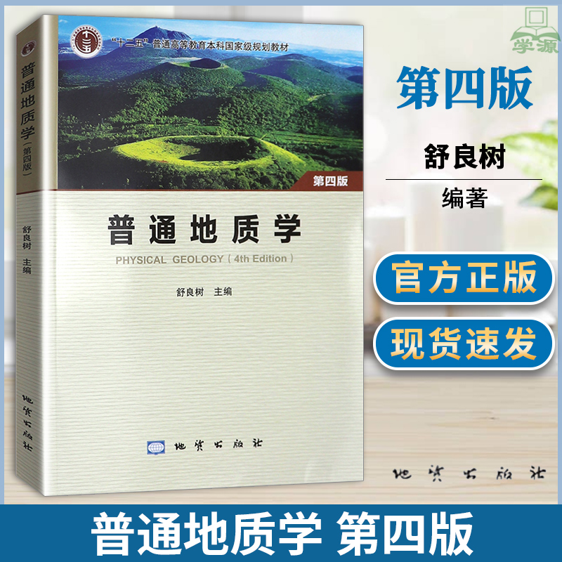 【现货速发】普通地质学 第四版4版 舒良树 彩色版 地质出版社南京大学地质学核心课程系列教材 中国矿业大学851普通地质学考研