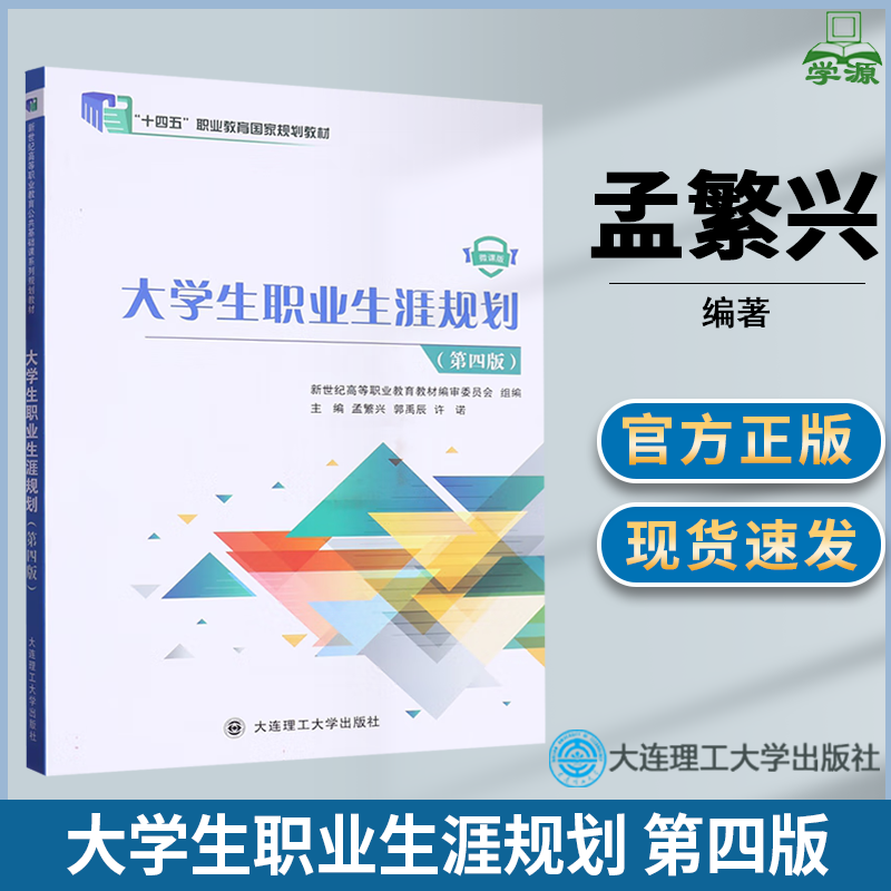 大学生职业生涯规划 第四版 第4版 孟繁兴 郭禹辰 许诺 大连理工大学出版社 十四五职业教育规划教材