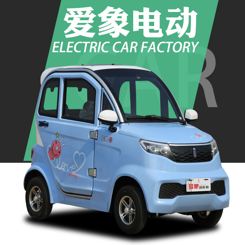 爱象四轮电动车成人家用全封闭电瓶车新能源代步小型轿车油电两用