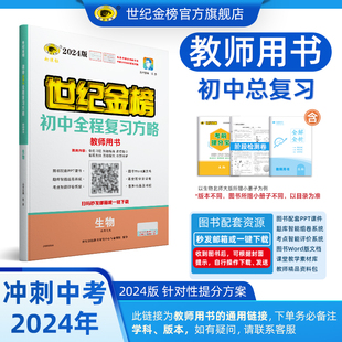 【教师用书】世纪金榜 初中复习方略系列（电子资源可下载）下单备注所需图书信息（如24版初中复习方略英语人教版） 不支持退换