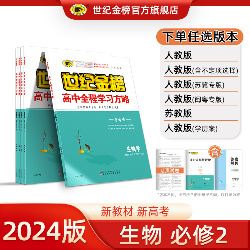 世纪金榜 生物学必修2遗传与进化 2024版新教材高中全程学习方略高一下学期教材同步导学案训练刷题讲练必修第二册辅导图书