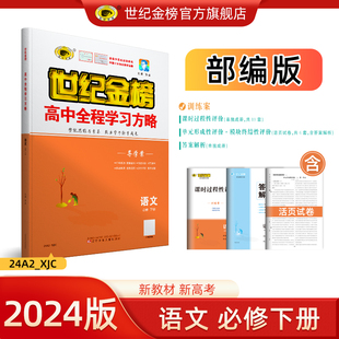 世纪金榜2024版 语文必修下册人教版部编版同步练习册 高中全程学习方略必修2中学教材教辅辅导书随堂检测刷题练含试卷练习