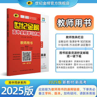 【教师用书】世纪金榜25版高中学习方略系列 电子资源可下载（不支持退换）备注图书信息（如25版学习方略英语必修第一册人教版）