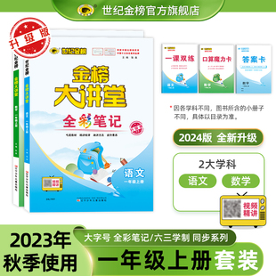 【一年级上册套装】世纪金榜2024版语文数学小学金榜大讲堂小学1年级同步教材全解教材讲解解读辅导书小学教辅