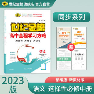 世纪金榜 语文 选择性必修中册 部编版 2023版全程学习方略新教材高二语文同步练习册高中新教材高中选修2中学教辅辅导书23XA2_XJC