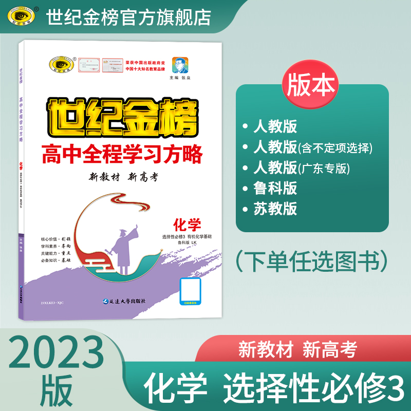 世纪金榜 化学选择性必修三3有机化学基础 2023版高中全程学习方略高中化学新教材配套人教版苏教版鲁科版讲练课时同步辅导练习