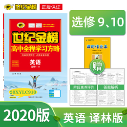 世纪金榜2020版 人教版英语选修九和选修10合订本 高中全程学习方略 高中英语选修910同步教材辅导提升练习册高中中学教辅20XC910