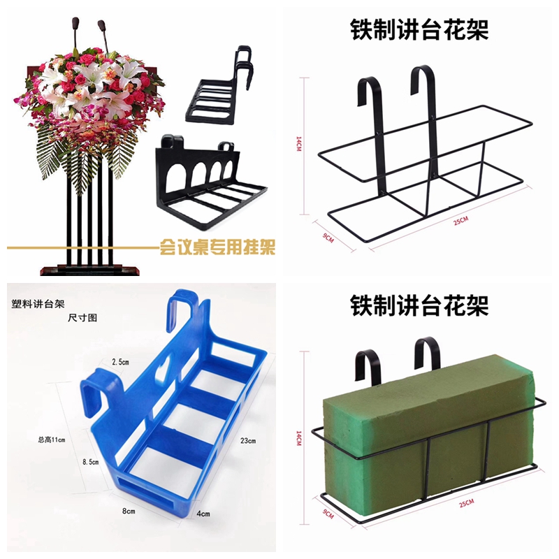 鲜花花泥插花架商务庆典开业会议演讲桌固定架铁制塑料讲台花挂钩