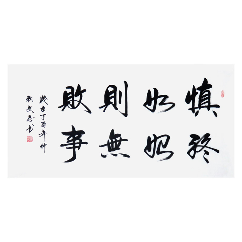 李文志《慎终如始则无败事》当代著名书法家 启功弟子