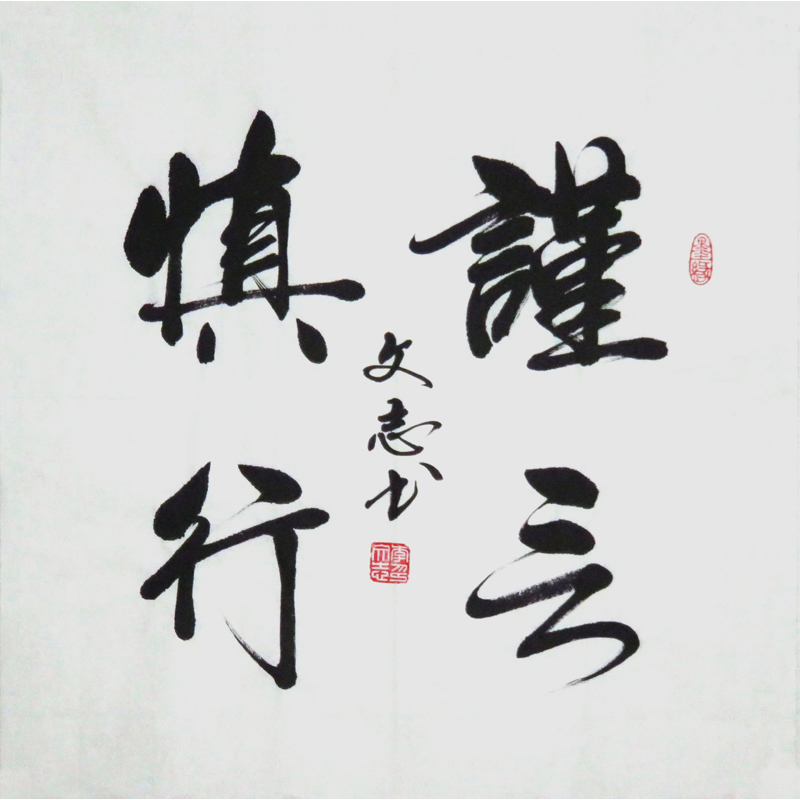 【直供周】李文志《谨言慎行》当代著名书法家 启功弟子