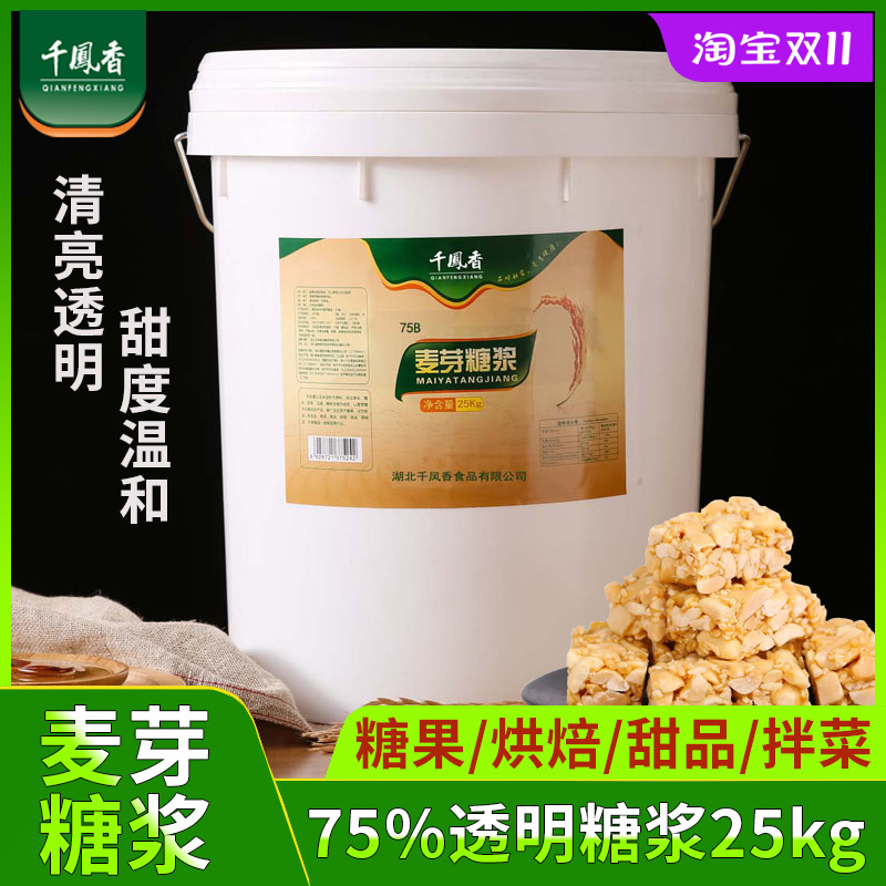 千凤香透明麦芽糖浆75度25kg大桶糖炒板栗白色水怡花生糖烘焙专用