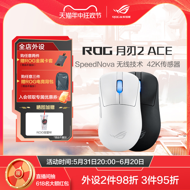 【重磅新品】ROG月刃2 ACE 42K传感器8K 4K回报率三模有线鼠标电竞光学游戏鼠标玩家国度旗舰店鼠标