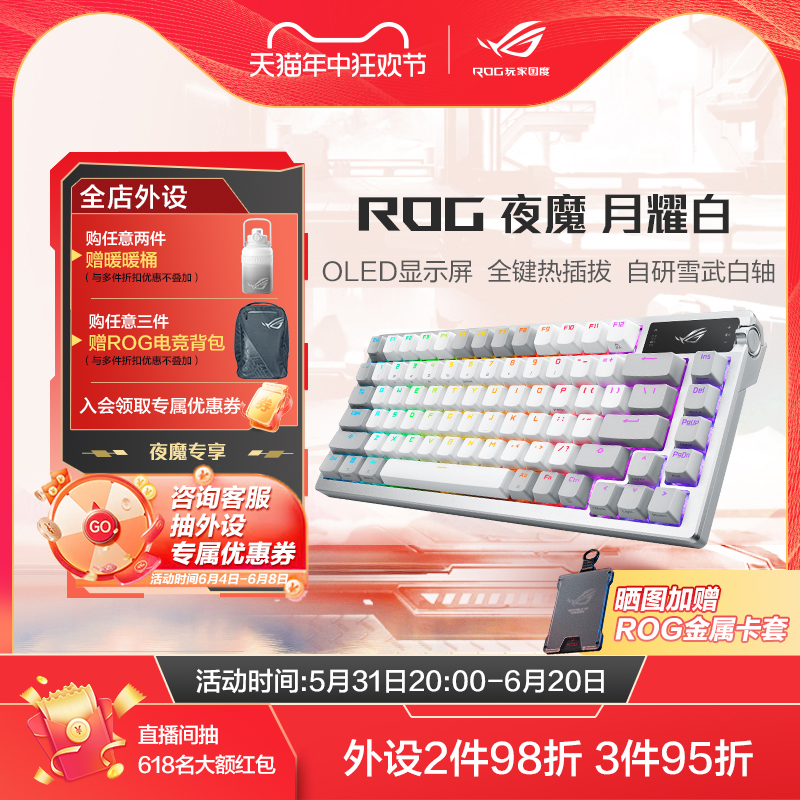 ROG夜魔月耀白无线三模客制化键盘雪武白轴OLED显示屏全键热插拔电竞游戏吃玩家国度旗舰店