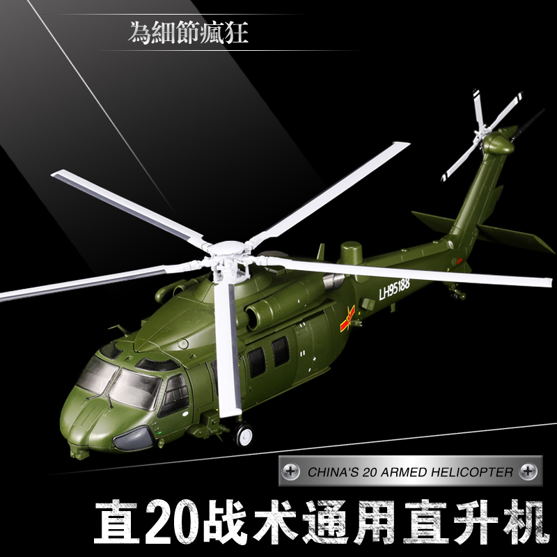 1:72直20直升机模型Z-20武装运输直升机合金仿真军事飞机收藏摆件