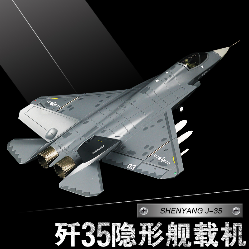 1:48歼35仿真合金隐形战斗机j35舰载机模型飞机摆件成品航展纪念