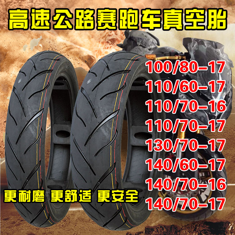 跑车轮胎100/110/130/140-60-70-80-17/16寸摩托高速公路赛真空胎