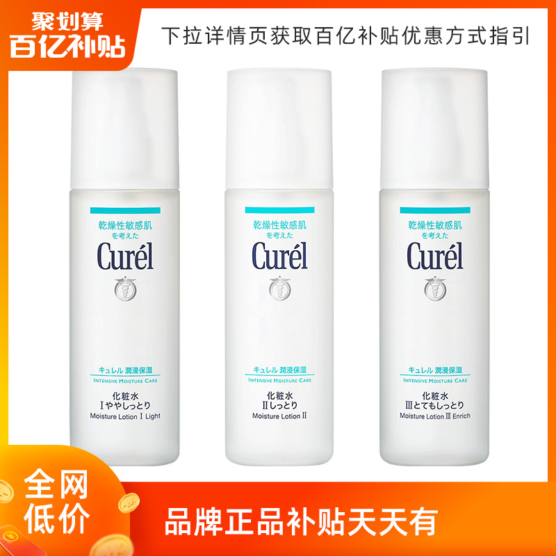 【百亿补贴】保税仓发珂润curel保湿化妆水1号2号150ml sundrug