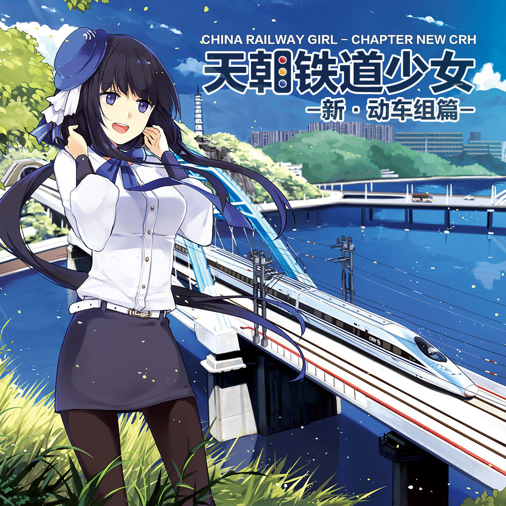 【北方铁道萌化部】天朝铁道拟人《天朝铁道少女:新·动车组篇》