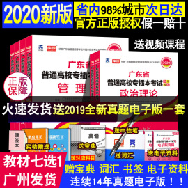 新版2020版广东省专插本考试教材2020普通高校专插本考试教材政治理论英语管理学高等数学大学语文艺术概论民法专插本小红本2020