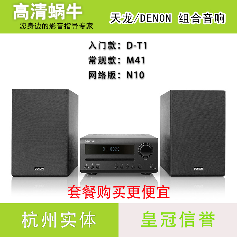 Denon/天龙 RCD-M41 D-T1 N10电脑桌面台式CD机组合音响全系列