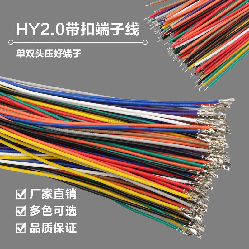 HY2.0mm带锁端子线 间距2.0mm 单头双头连接线 彩色线电子线26awg