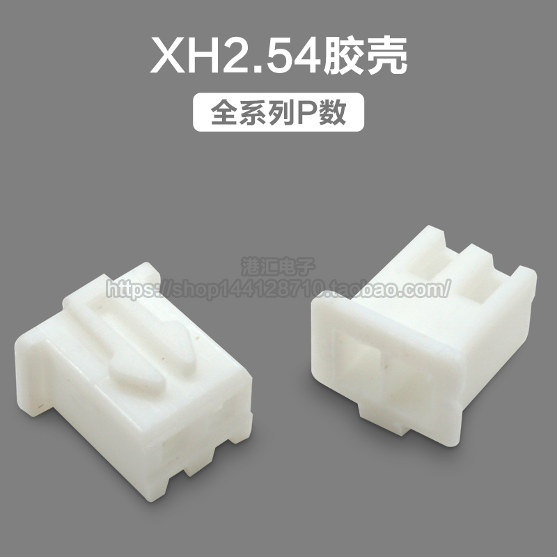 XH2.54胶壳插头 2.54mm间距 2P3P4P5P6P7P8P9P-20P连接器插件
