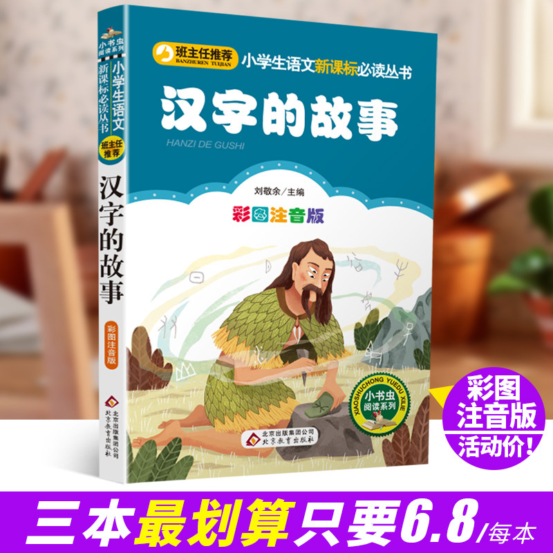 汉字的故事注音版彩图梅子涵小学生版一二三四五六年级课外书阅读经典