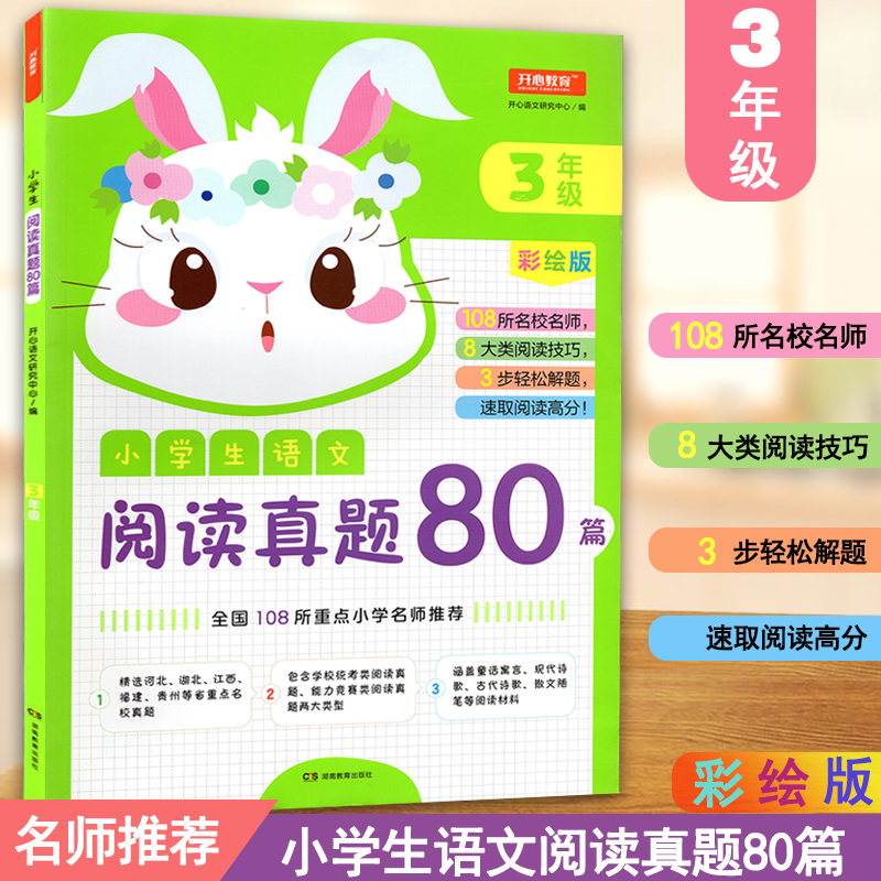 小学语文阅读真题80篇三年级 阅读理解专项训练书 开心教育 三年级阅读理解训练题80篇 上下册语文课外阅读训练 阶梯阅读 三年级