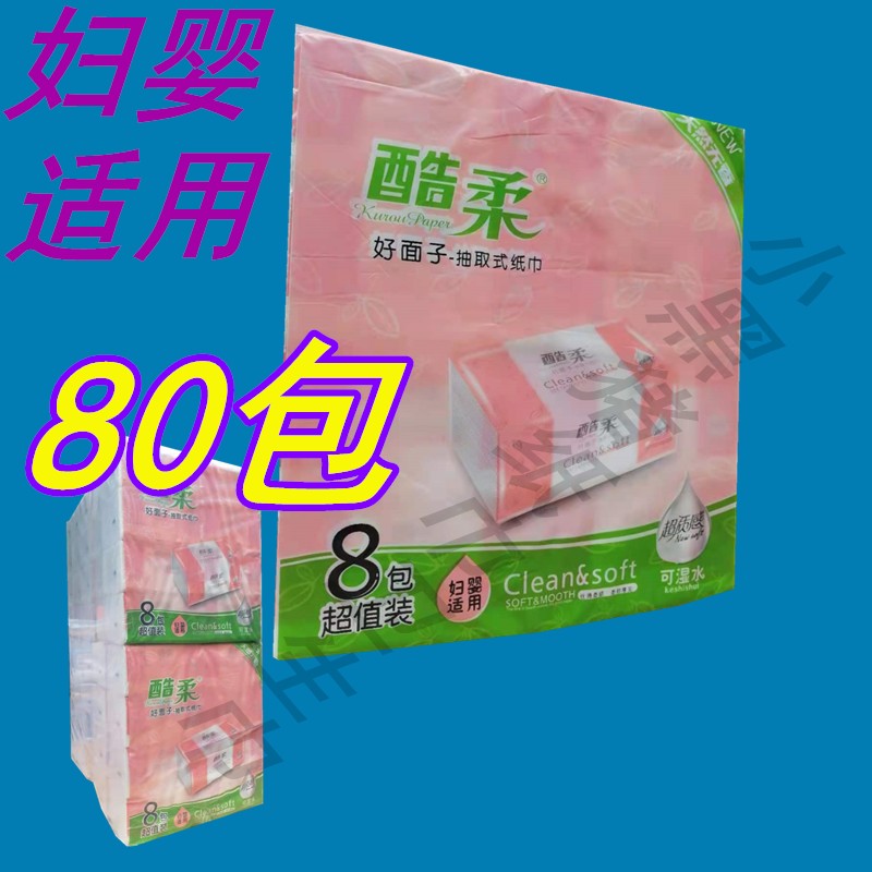 酷柔抽纸好面子抽取式纸巾粉红色8包装餐巾纸中规格10提80包