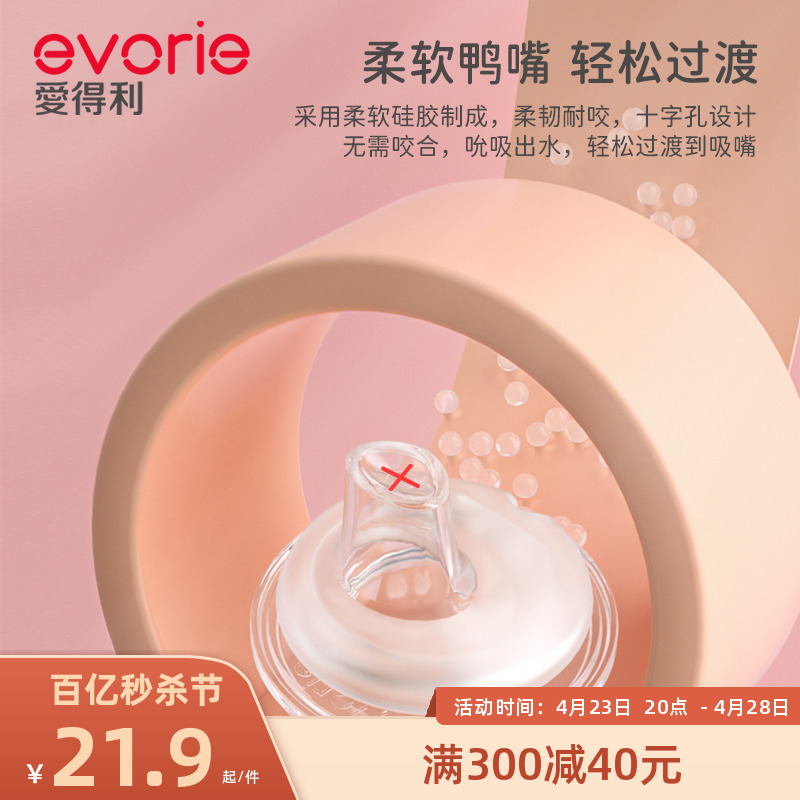 evorie爱得利鸭嘴奶嘴十字孔吸嘴带重力球宽口径奶瓶配件官方正品