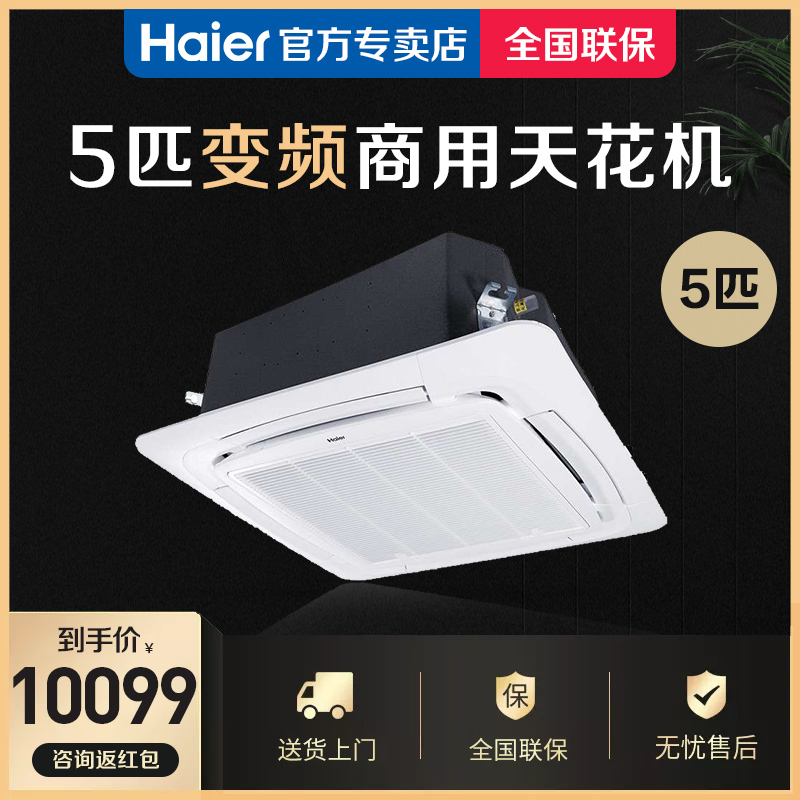 Haier/海尔 KFR-120QW/21BAH22 变频二级能效五匹吸顶机/天花机|msdalam kategori perkakas rumah besar, 中央空调, 嵌入式空调/天花机 - dari Buy2taobao.com untuk memberikan perkhidmatan ejen Taobao profesional membeli