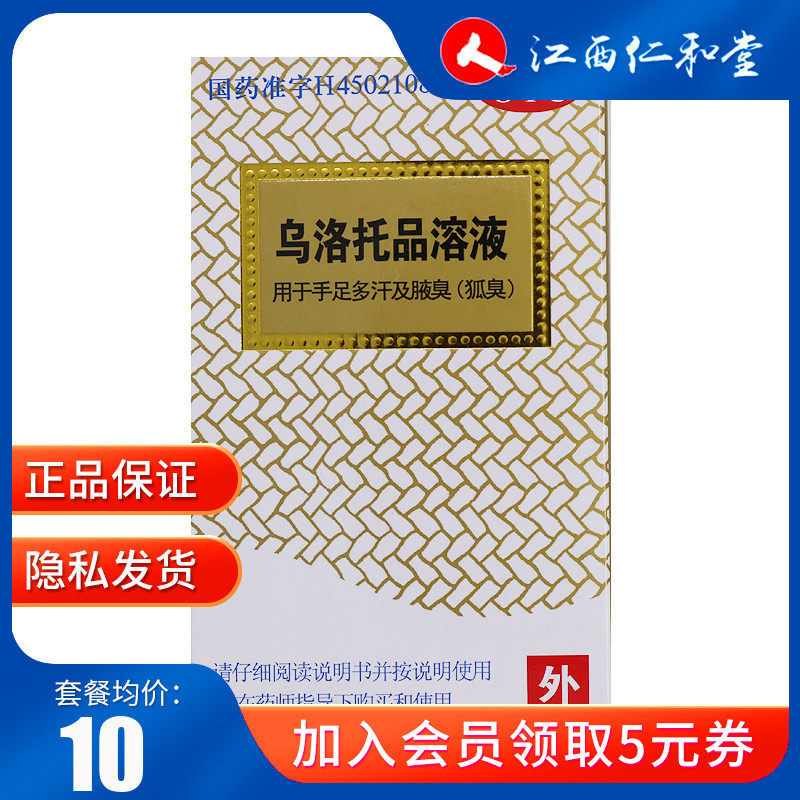 银桂乌洛托品溶液24ml乌洛托液品溶液喷雾乌洛拖品溶液腋臭狐臭