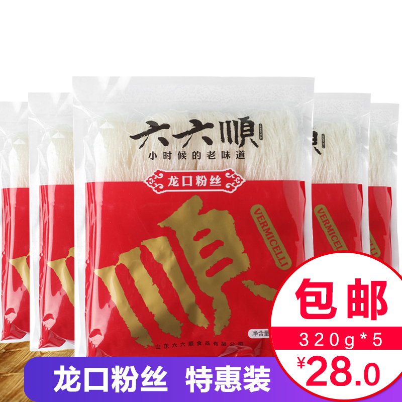 六六順龍口粉絲320g*5袋組合裝 火鍋花甲粉絲湯涼拌粉絲食材在類目 糧油米麪/南北乾貨/調味品, 南北乾貨/肉類乾貨, 乾貨/土特產, 其它中 - 來自Buy2taobao.com提供專業的淘寶代購服務