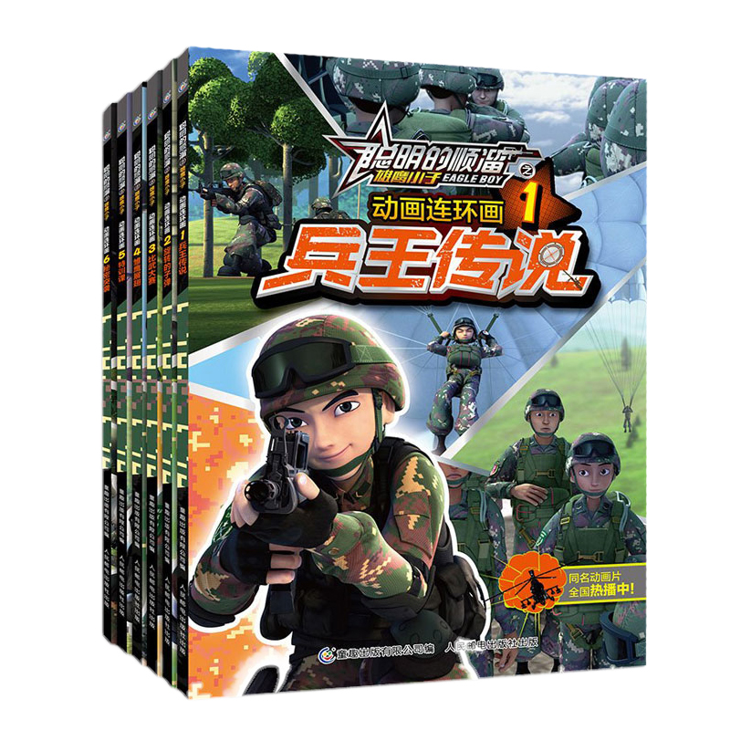 聪明的顺溜书漫画书全套6册1-6集 兵王传说儿童漫画书籍小学生6-9-10