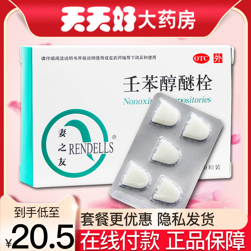 包邮】妻之友壬苯醇醚栓10粒女性事前外用短期避孕药避孕栓已售12