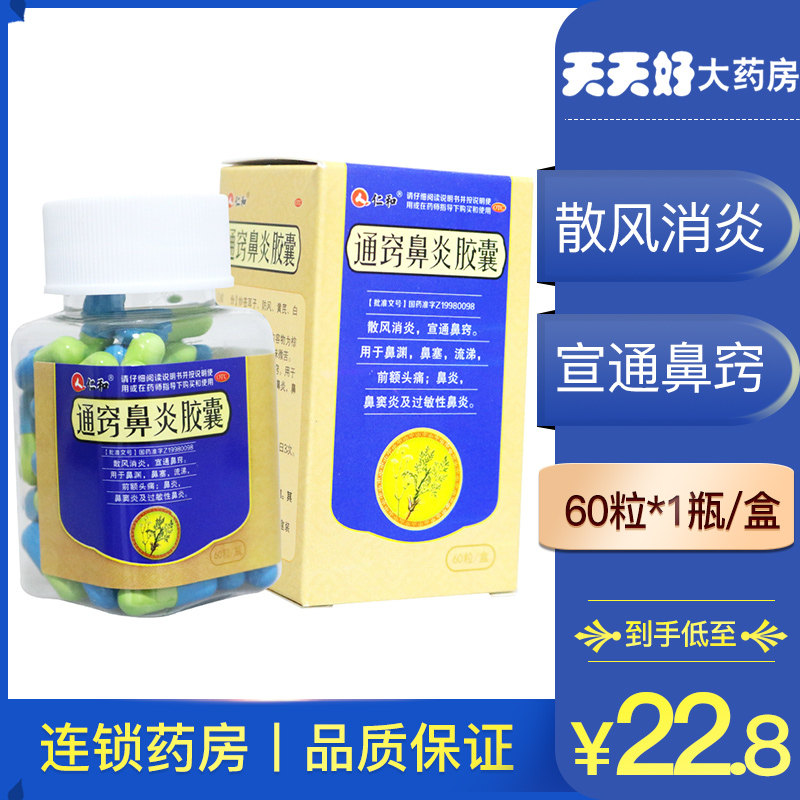 仁和通窍鼻炎胶囊60粒宣通鼻窍鼻塞流涕鼻炎过敏性鼻炎药鼻窦炎