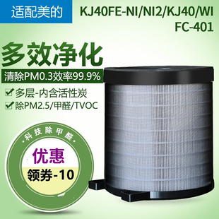 适配美的空气净化器KJ40FE-NI/NI2/WI/N12复合滤芯FC-401过滤网