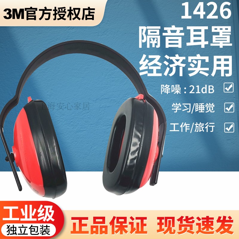 正品3M1426专业隔音耳罩防噪音睡眠用工业降噪学生静隔音神器睡觉