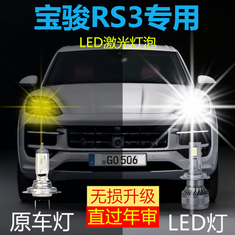 新宝骏RS3专用LED大灯汽车激光灯远近光一体9005灯泡改装超亮聚光