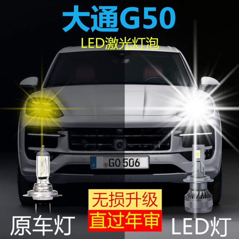 大通G50专用汽车LED激光大灯远近光一体9005灯泡超高亮改装前照灯