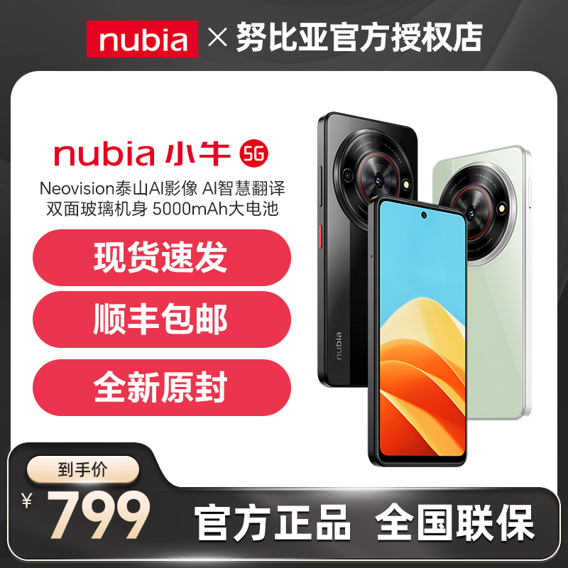 nubia/努比亚 小牛5G手机一亿像素拍照老人学生千元手机老人机